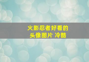 火影忍者好看的头像图片 冷酷